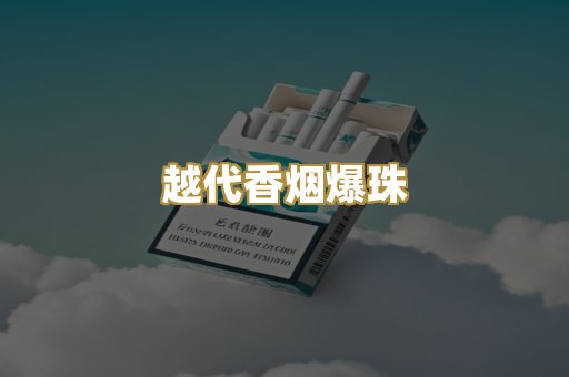 越代香烟爆珠