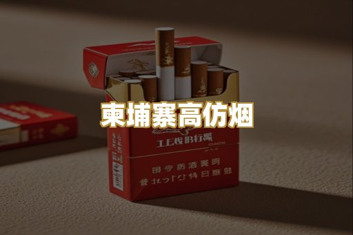 柬埔寨高仿烟